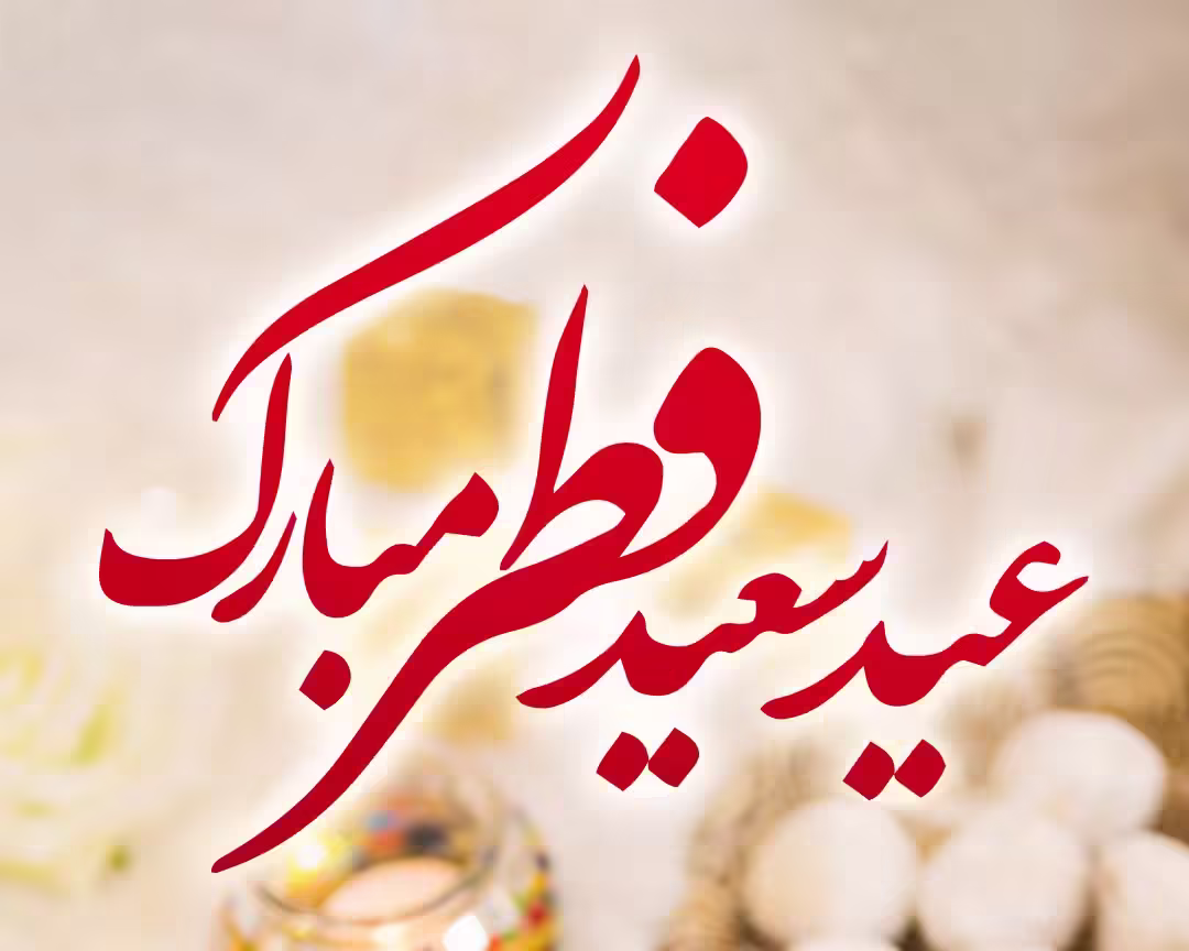 استوری تبریک عید فطر 1 کاور استوری تبریک عید فطر