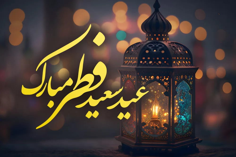 پیام تبریک عید فطر 1 پیام تبریک عید فطر