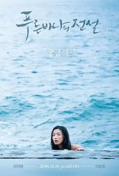 معرفی سریال کره ای فانتزی و جادویی محبوب؛ برای عاشقان داستانهای خاص 5 The Legend of the Blue Sea (2016–2017) افسانه دریای آبی - سریال کره ای فانتزی جادویی