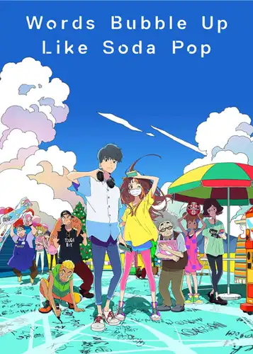 words bubble up like soda pop 2020 انیمه عاشقانه سینمایی واژه‌ها مثل نوشابه گازدار بالا می‌آیند