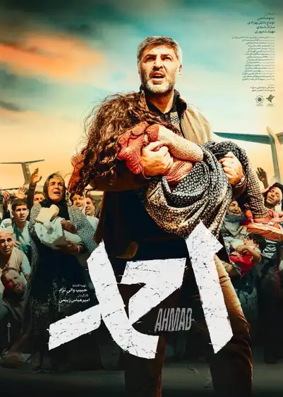 معرفی فیلم ایرانی؛ 30 فیلم سینمایی جدید و برتر 18 احمد ۱۴۰۴