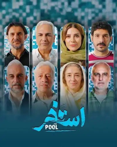 معرفی فیلم ایرانی؛ 30 فیلم سینمایی جدید و برتر 27 استخر ۱۴۰۵