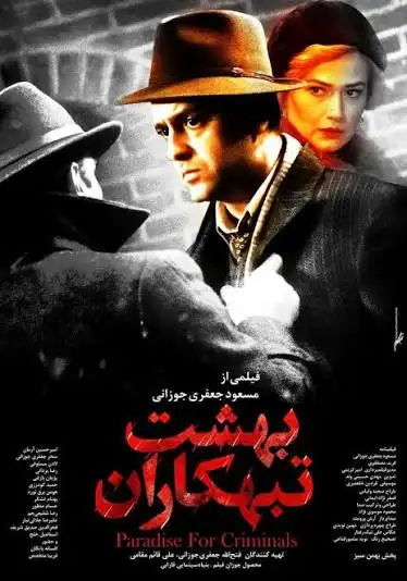 معرفی فیلم ایرانی؛ 30 فیلم سینمایی جدید و برتر 24 بهشت تبهکاران ۱۴۰۵