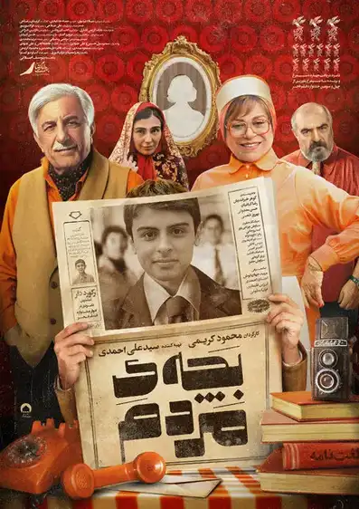 معرفی فیلم ایرانی؛ 30 فیلم سینمایی جدید و برتر 14 بچه مردم ۱۴۰۴ 1