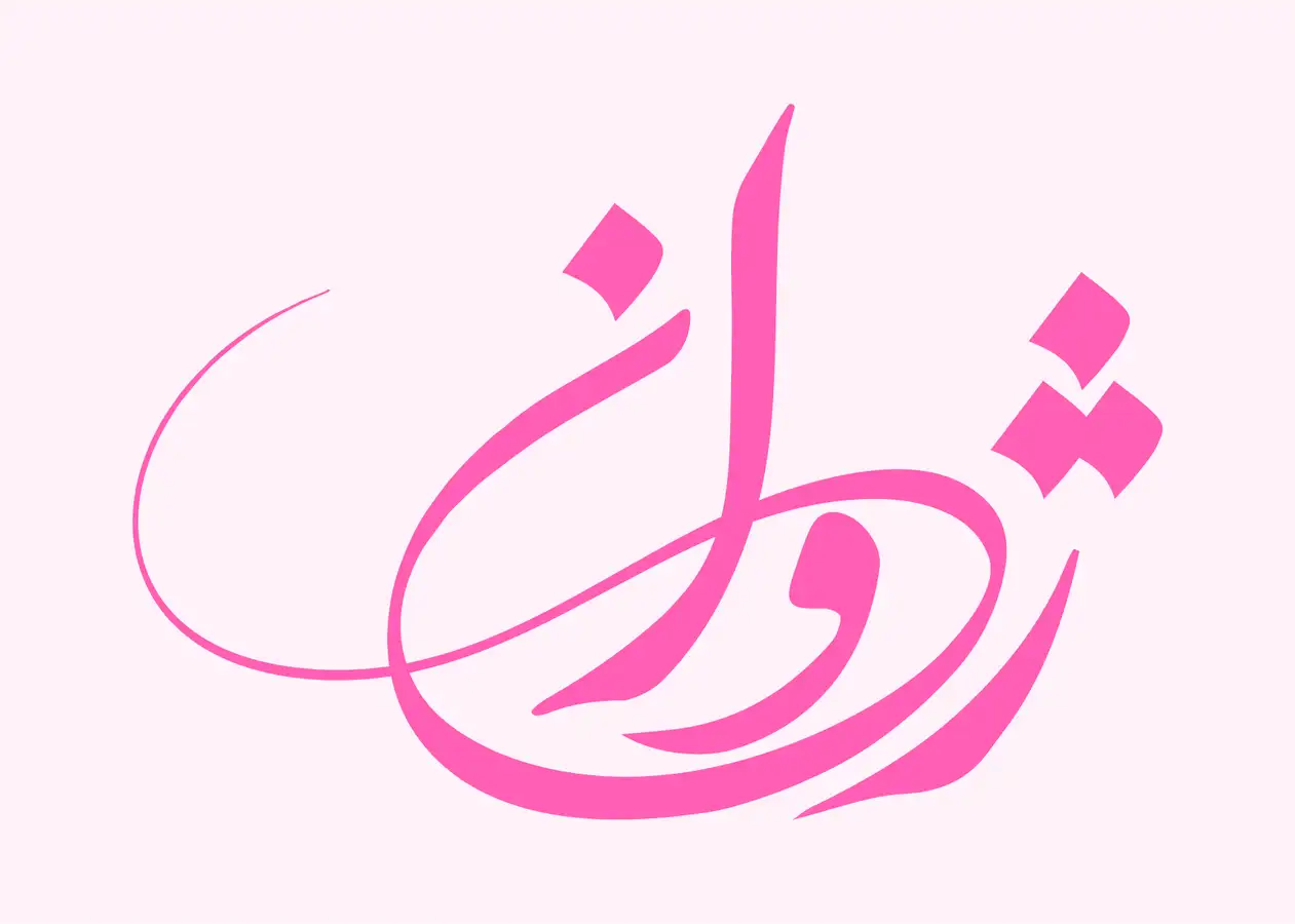 تایپوگرافی اسم ژوان خوشنویسی ژوان - معنی اسم ژوان