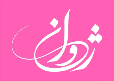 معنی اسم ژوان چیست؟ | ریشه، تلفظ و مفهوم اسم ژوان 25 تایپوگرافی اسم ژوان خوشنویسی ژوان