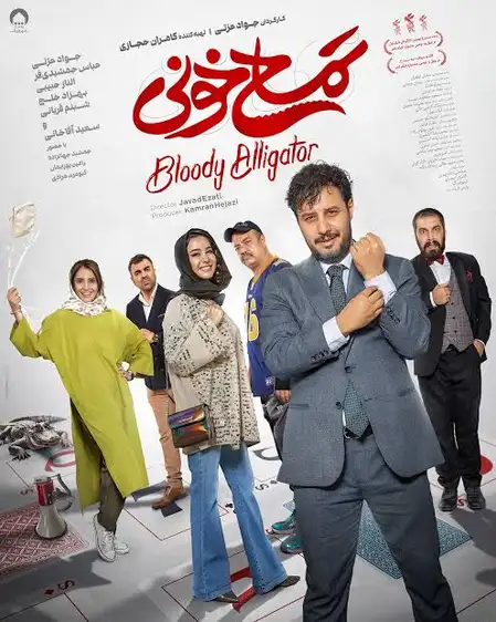 معرفی فیلم ایرانی؛ 30 فیلم سینمایی جدید و برتر 7 تمساح خونی ۱۴۰۲