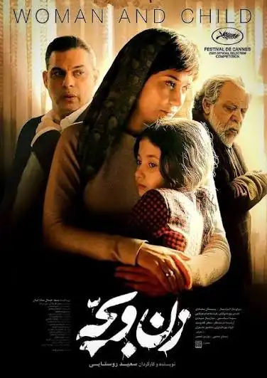 معرفی فیلم ایرانی؛ 30 فیلم سینمایی جدید و برتر 3 زن و بچه ۱۴۰۴