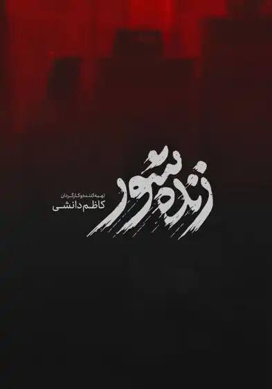 زنده‌شور ۱۴۰۵ 2