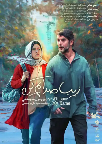 معرفی فیلم ایرانی؛ 30 فیلم سینمایی جدید و برتر 9 زیبا صدایم کن ۱۴۰۳