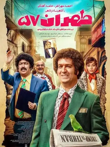 معرفی فیلم ایرانی؛ 30 فیلم سینمایی جدید و برتر 31 طهران ۵۷ ۱۴۰۴