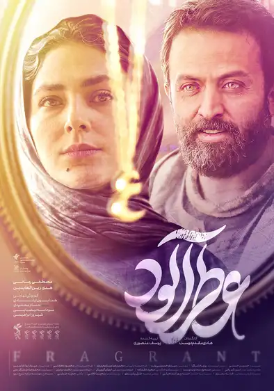 معرفی فیلم ایرانی؛ 30 فیلم سینمایی جدید و برتر 21 عطرآلود ۱۴۰۱