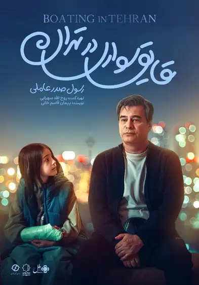 قایق‌سواری در تهران ۱۴۰۵