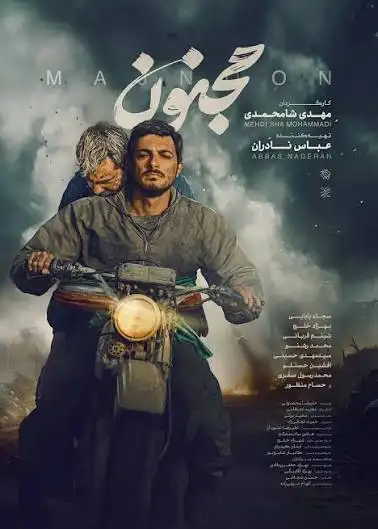 معرفی فیلم ایرانی؛ 30 فیلم سینمایی جدید و برتر 15 مجنون ۱۴۰۲