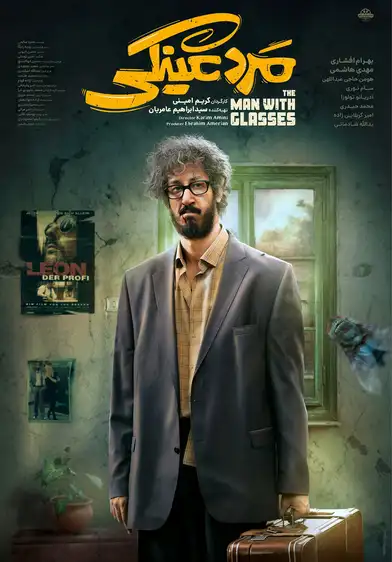 معرفی فیلم ایرانی؛ 30 فیلم سینمایی جدید و برتر 12 مرد عینکی ۱۴۰۴