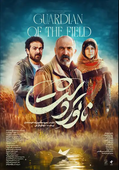 معرفی فیلم ایرانی؛ 30 فیلم سینمایی جدید و برتر 19 ناتوردشت ۱۴۰۳ 1