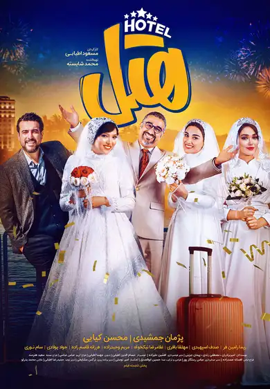 معرفی فیلم ایرانی؛ 30 فیلم سینمایی جدید و برتر 8 هتل ۱۴۰۲