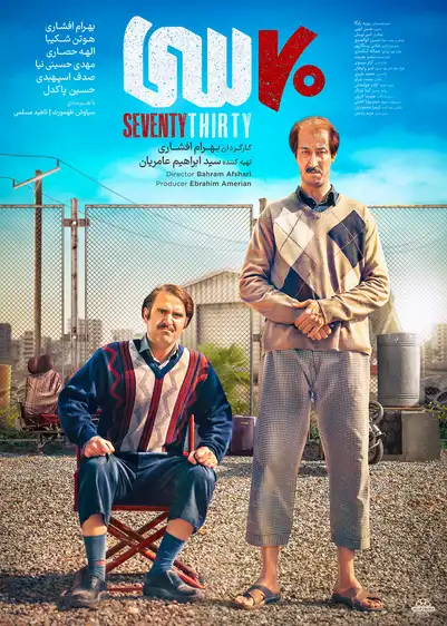 معرفی فیلم ایرانی؛ 30 فیلم سینمایی جدید و برتر 4 هفتاد سی ۱۴۰۳
