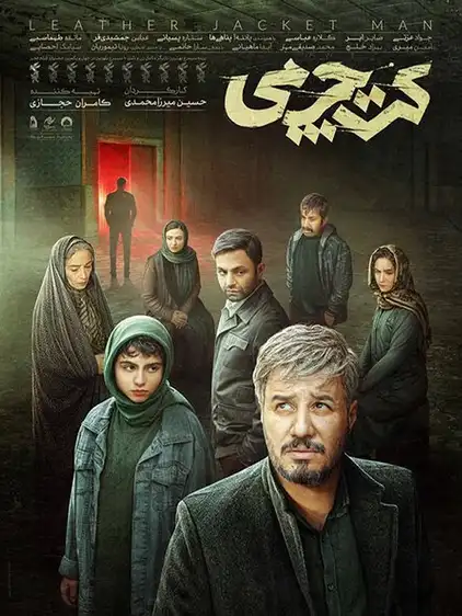 معرفی فیلم ایرانی؛ 30 فیلم سینمایی جدید و برتر 17 کت چرمی ۱۴۰۱ 1
