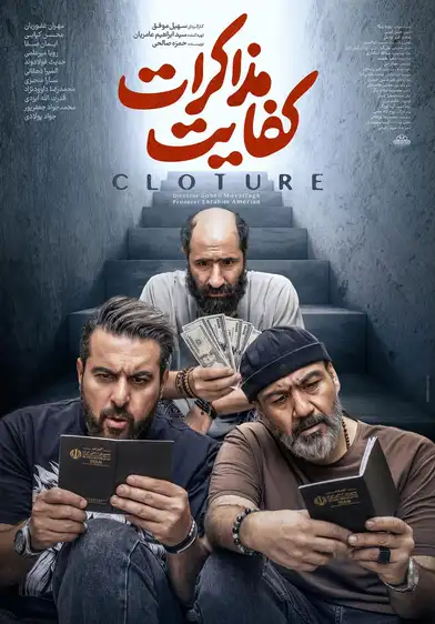 معرفی فیلم ایرانی؛ 30 فیلم سینمایی جدید و برتر 30 کفایت مذاکرات ۱۴۰۴