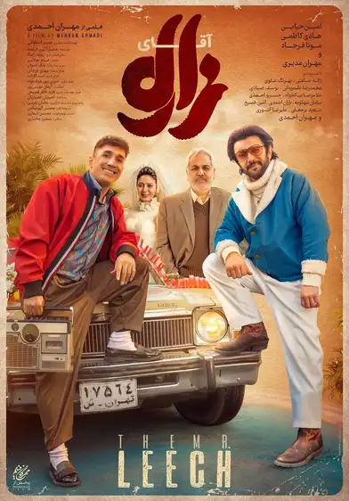 کاور فیلم آقای زالو ۱۴۰۴