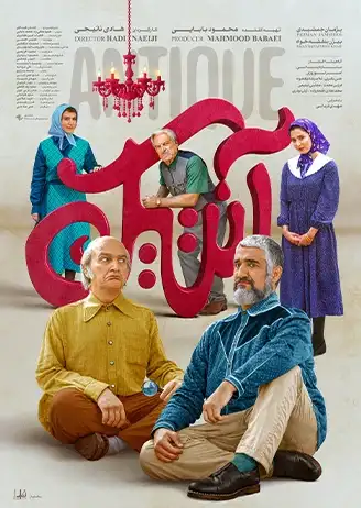 کاور فیلم آنتیک ۱۴۰۴