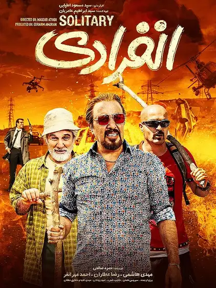 فیلم ایرانی خنده دار انفرادی (۱۴۰۱)