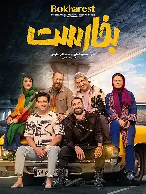 کاور فیلم بخارست ۱۴۰۱
