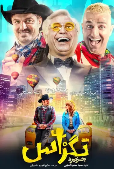 کاور فیلم تگزاس (۱۳۹۷)