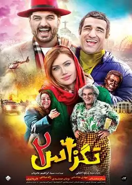 کاور فیلم تگزاس ۲ ۱۳۹۸