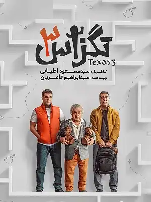 کاور فیلم تگزاس ۳ ۱۴۰۳