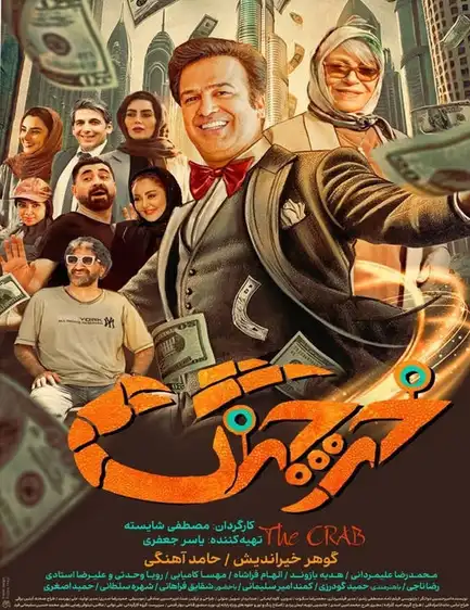 کاور فیلم خرچنگ ۱۴۰۳