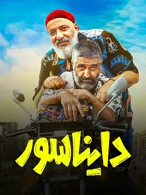 کاور فیلم دایناسور ۱۴۰۳