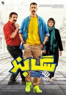 کاور فیلم سگ‌بند ۱۴۰۱