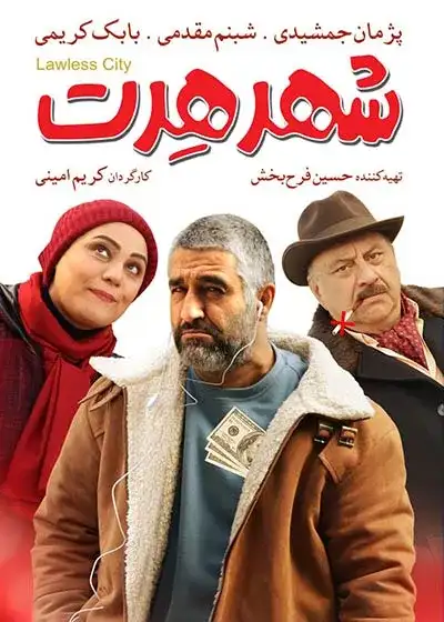 کاور فیلم شهر هرت ۱۴۰۳