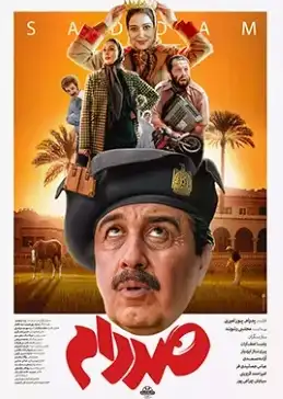 کاور فیلم صددام ۱۴۰۴