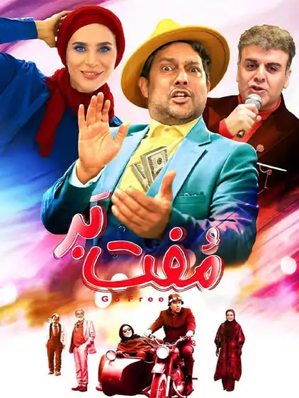 کاور فیلم مفت‌بر ۱۴۰۳