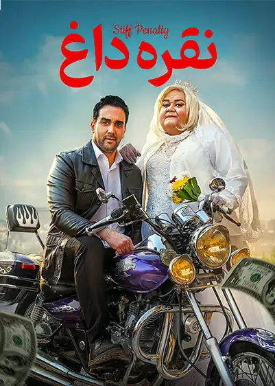 کاور فیلم نقره‌داغ ۱۴۰۰