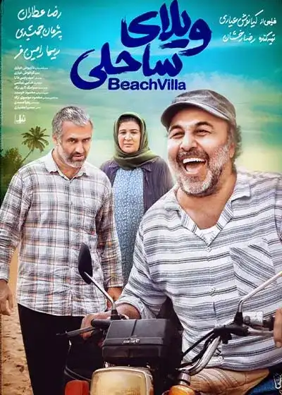 کاور فیلم ویلای ساحلی ۱۴۰۱