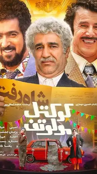 کاور فیلم کوکتل مولوتف ۱۴۰۳